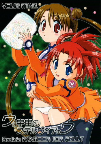 ウは宇宙のステルヴィアのウの表紙画像