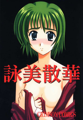 詠美散華の表紙画像