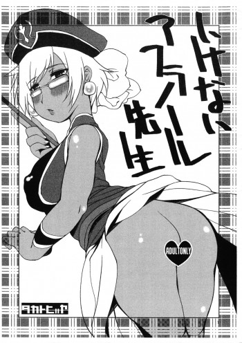 いけないアフラノール先生の表紙画像