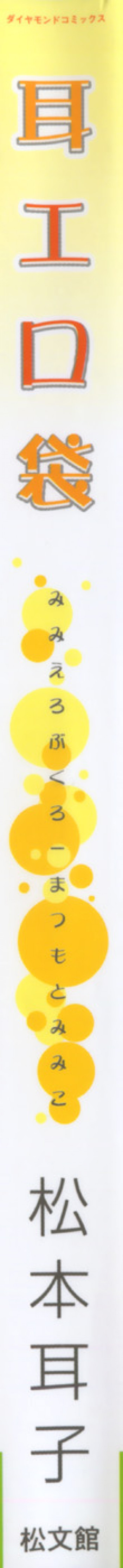 耳エロ袋の表紙画像