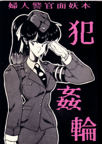 犯姦輪の表紙画像