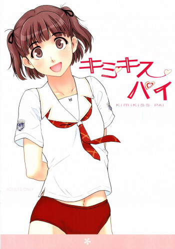 キミキスパイの表紙画像