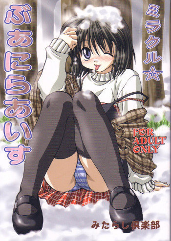 ミラクル☆ぶあにらあいすの表紙画像