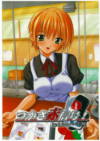 つかさ赤信号!の表紙画像