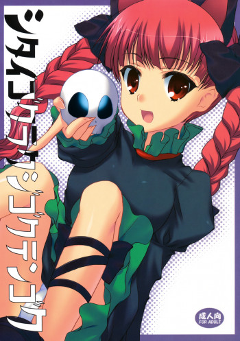 シタイゴクラクジゴクテンゴクの表紙画像