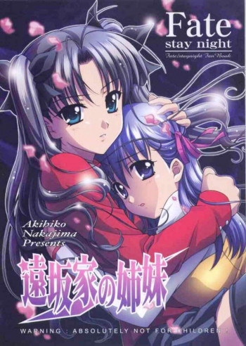 遠坂家の姉妹の表紙画像