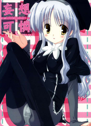 妄想可憐の表紙画像