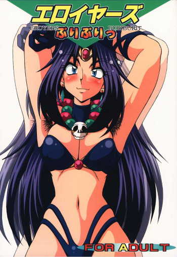 エロイヤーズぶりぶりっの表紙画像