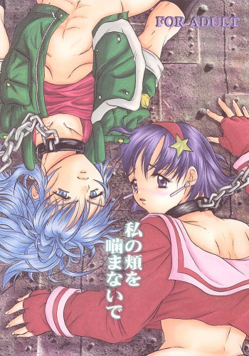 私の頬を噛まないでの表紙画像