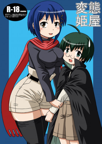 変態姫屋の表紙画像