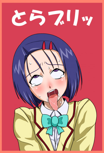 とらブリッの表紙画像