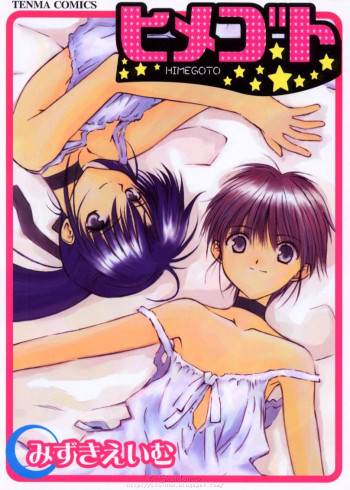 ヒメゴトの表紙画像