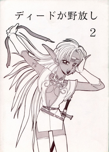 ディードが野放し2の表紙画像