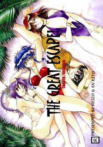 THE GREAT ESCAPE! ～床屋‧商業誌再録集～の表紙画像