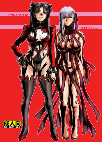 アカイアクマ クロイムシの表紙画像