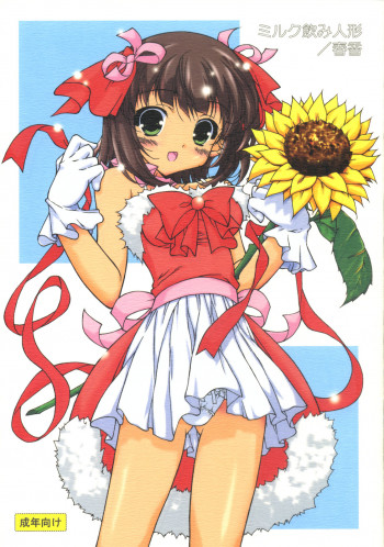 ミルク飲み人形の表紙画像