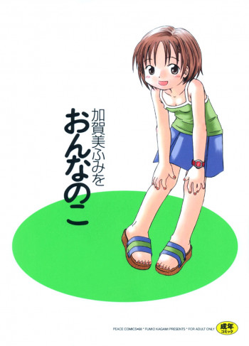 おんなのこの表紙画像