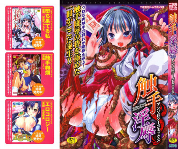 触手淫辱アンソロジーコミックス Vol.1の表紙画像