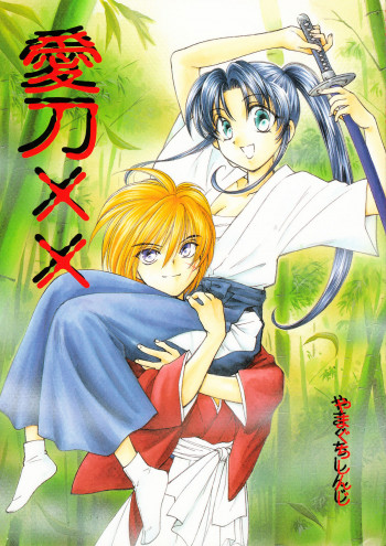 愛刀XXの表紙画像