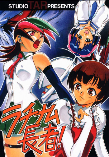 ラチナム長者!の表紙画像