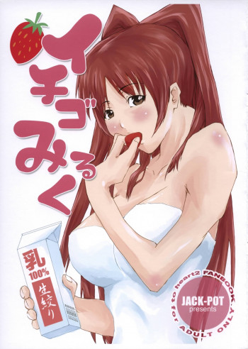 イチゴみるくの表紙画像