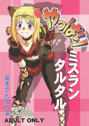 やっぱりミスランタルタルの表紙画像