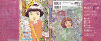 夢のおもちゃ工場の表紙画像