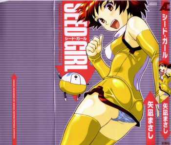 シード・ガールの表紙画像