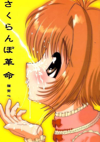 さくらんぼ革命の表紙画像