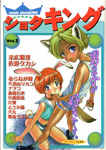 ショタキング　Ｖｏｌ．１ 男の子が好きです。の表紙画像