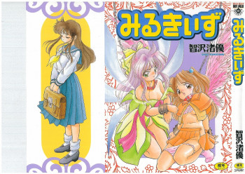 みるきぃずの表紙画像