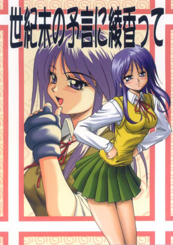 世紀末の予言に綾香っての表紙画像