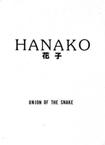 HANAKO 花子の表紙画像