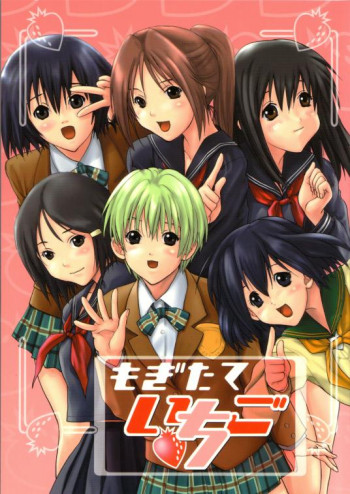 もぎたていちごの表紙画像