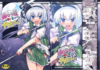 幽々子様そんなモノ食べちゃイケませんッの表紙画像