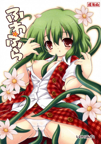 ふわふらの表紙画像