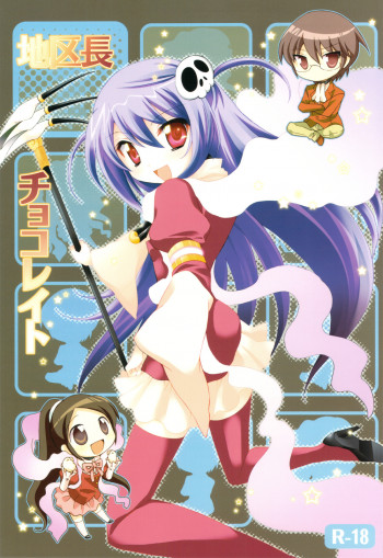 地区長チョコレイトの表紙画像