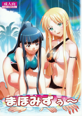 まほみずぅ～の表紙画像