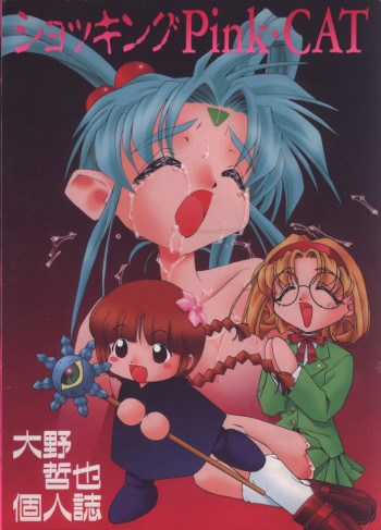 ショッキングPINK・CATの表紙画像