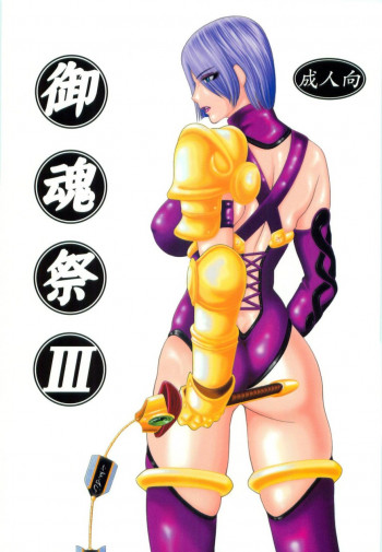 御魂祭 IIIの表紙画像