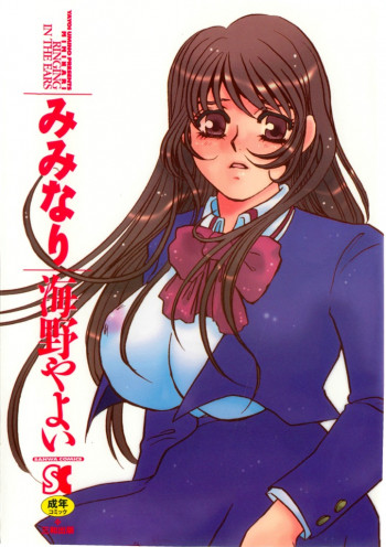 みみなりの表紙画像