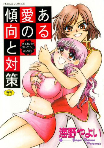 ある愛の傾向と対策の表紙画像