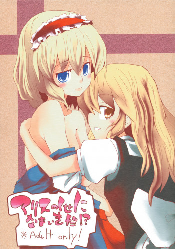 アリスのくせになまいきだ!?の表紙画像