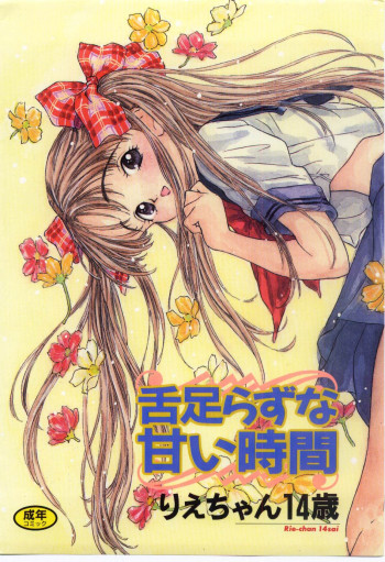 舌足らずな甘い時間の表紙画像