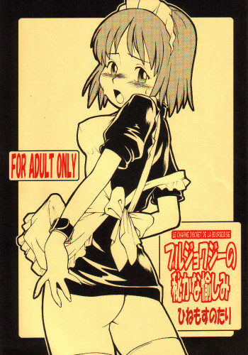 ブルジョワジーの秘かな愉しみの表紙画像