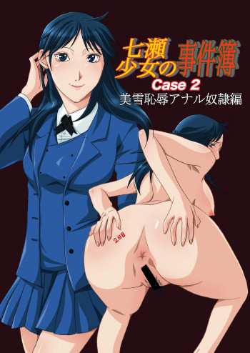 七瀬少女の事件簿 CASE2 美雪恥辱アナル奴隷編の表紙画像