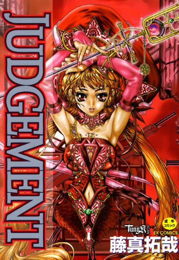 Judgementの表紙画像