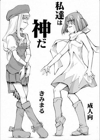 私達は神だの表紙画像