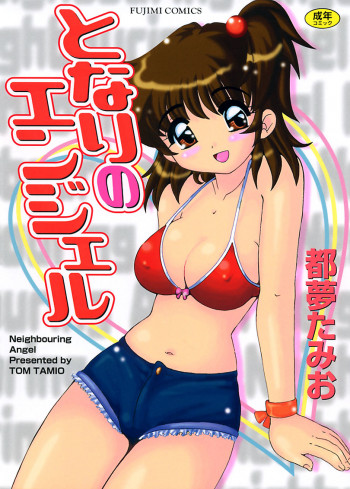 となりのエンジェルの表紙画像
