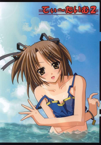 てぃ～たいむ！2の表紙画像